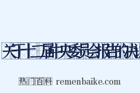 关于十二届中央委员会报告的决议是什么意思的图片